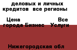  деловых и личных кредитов (все регионы) › Цена ­ 2 000 000 000 - Все города Бизнес » Услуги   . Нижегородская обл.,Нижний Новгород г.